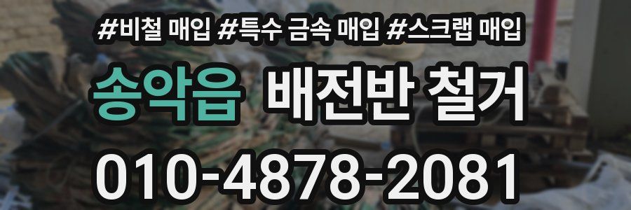송악읍 배전반 철거