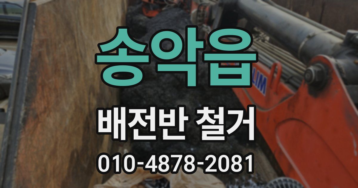 송악읍 배전반 철거