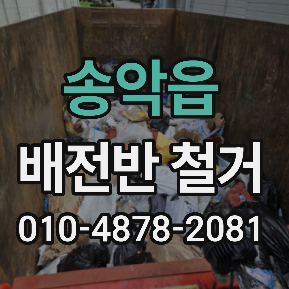 송악읍 배전반 철거
