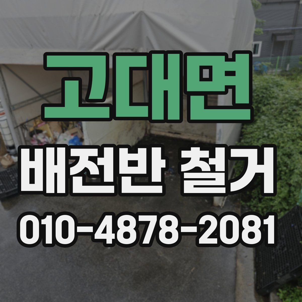 고대면 배전반 철거