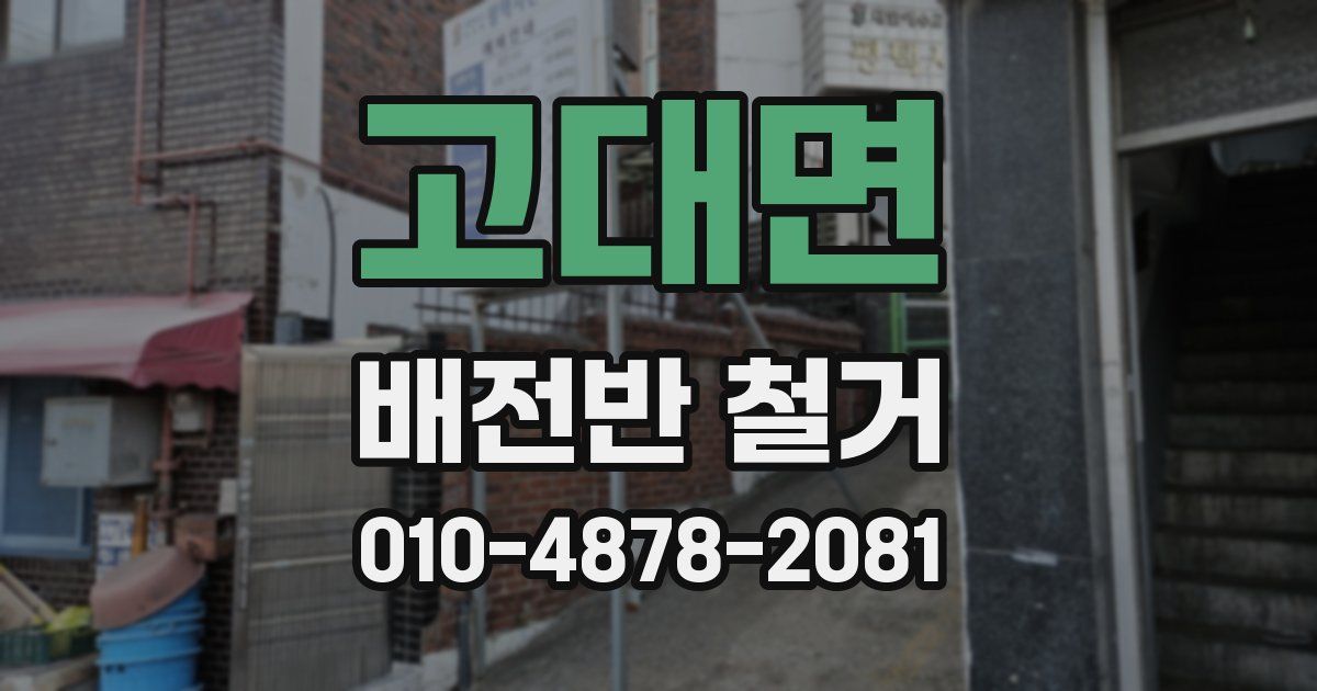 고대면 배전반 철거