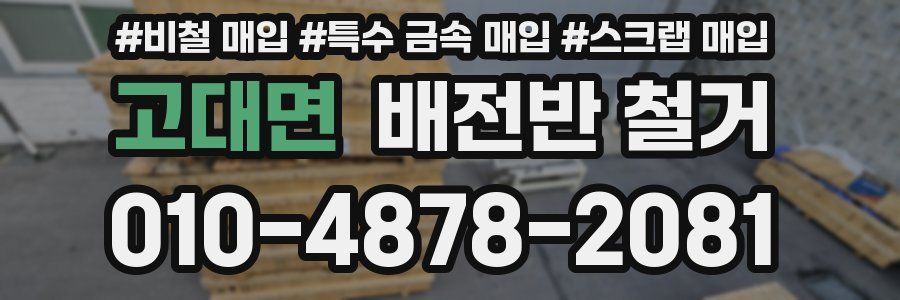 고대면 배전반 철거