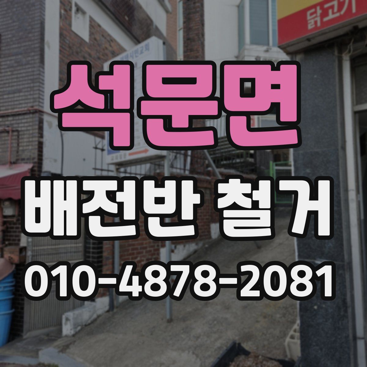 석문면 배전반 철거
