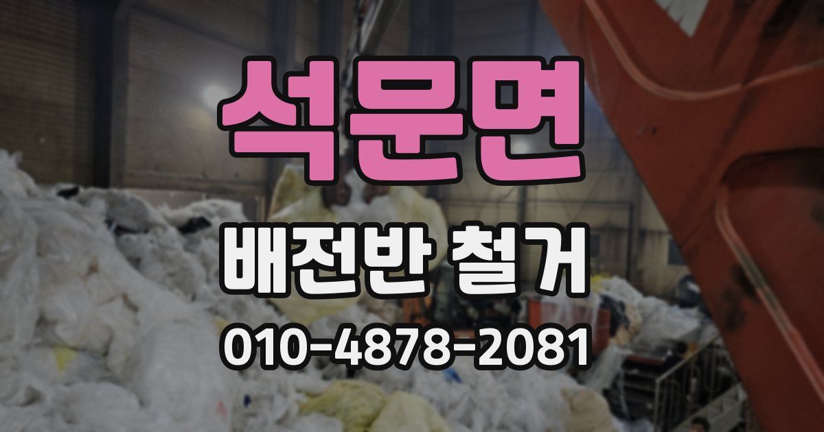 석문면 배전반 철거