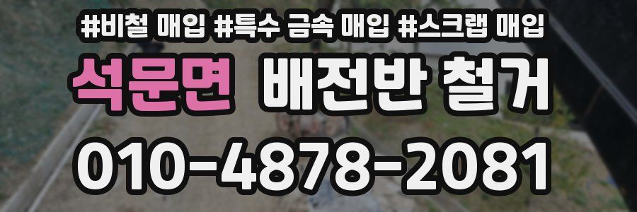 석문면 배전반 철거