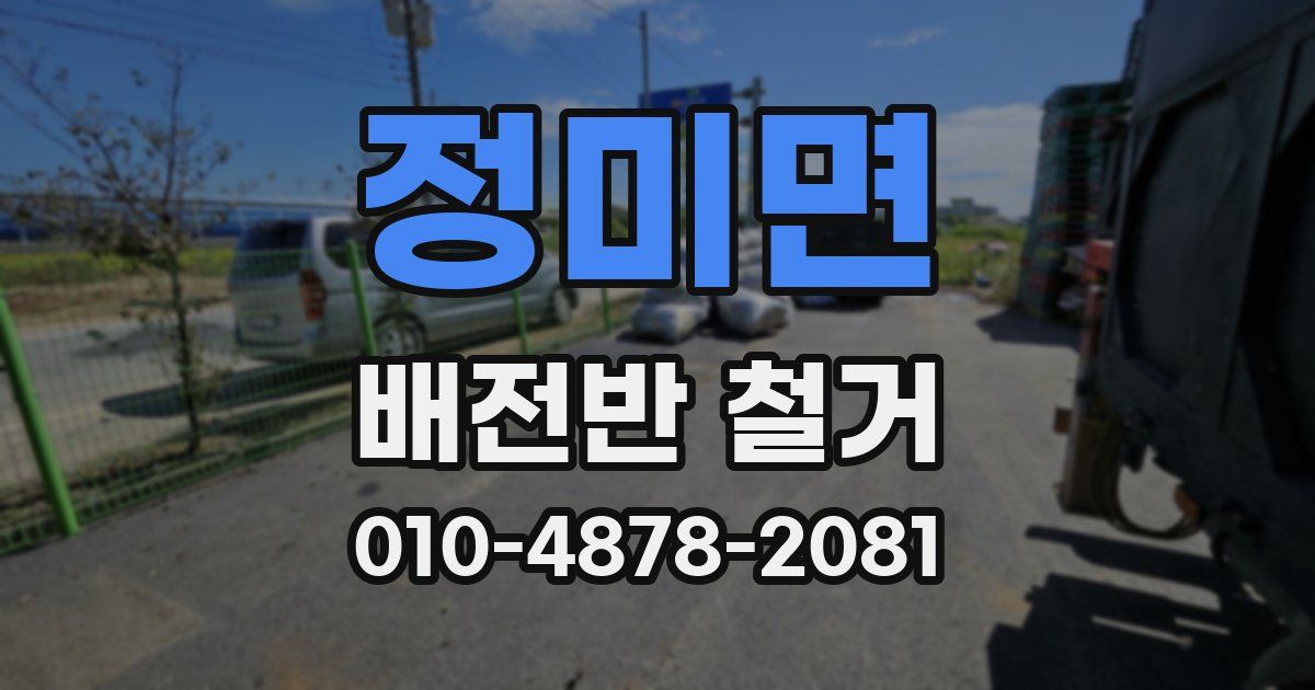 정미면 배전반 철거