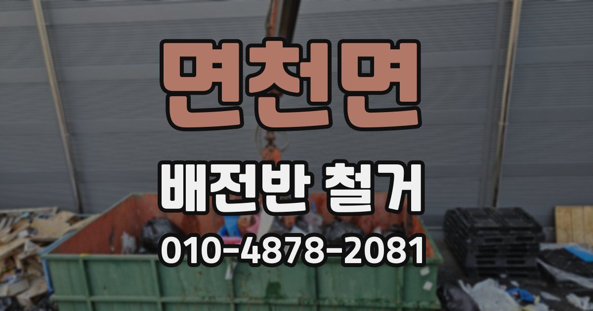 면천면 배전반 철거