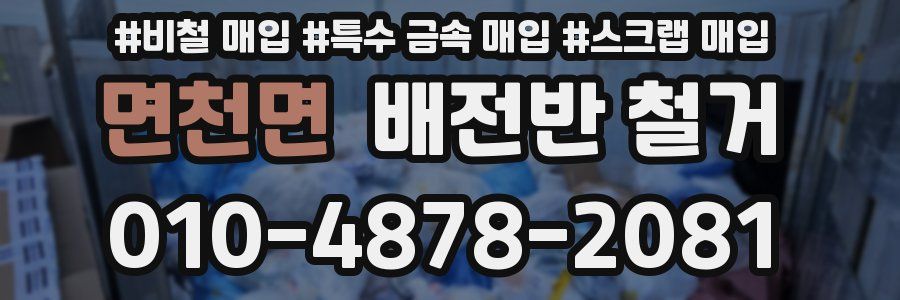면천면 배전반 철거