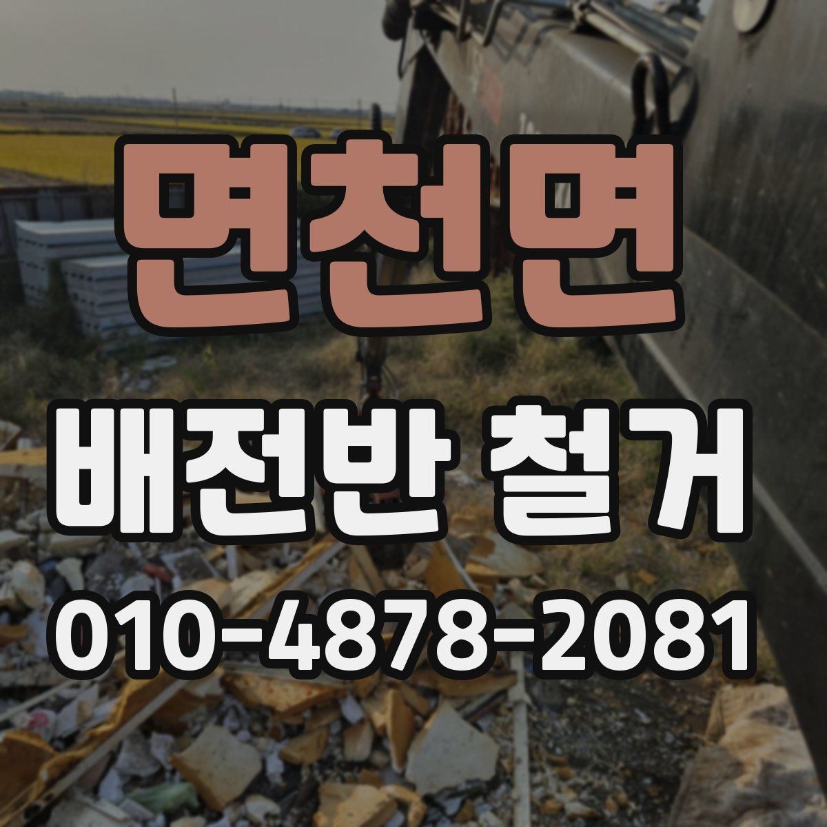 면천면 배전반 철거