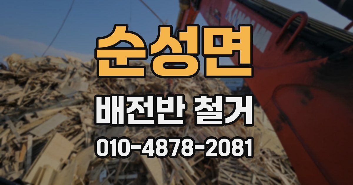 순성면 배전반 철거