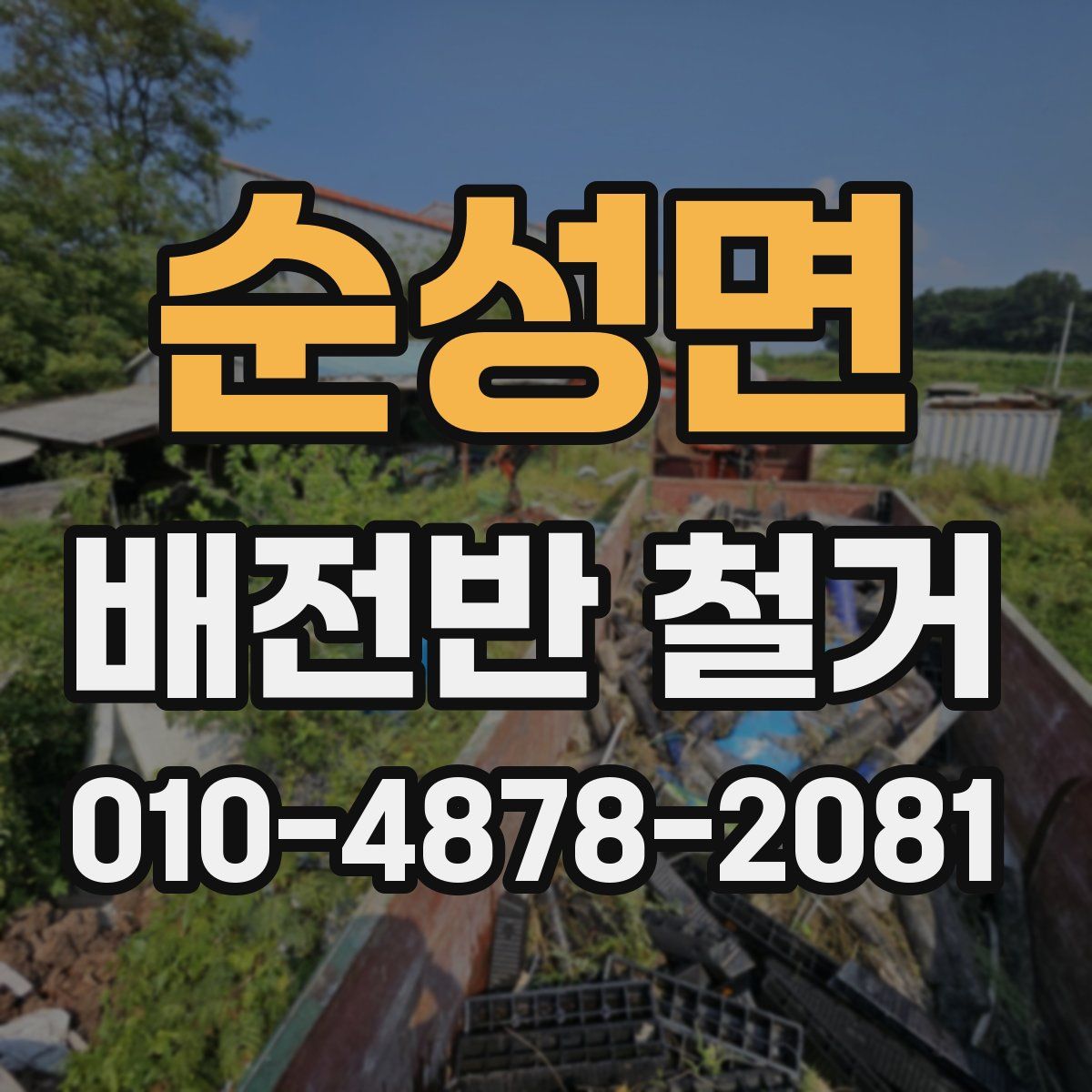 순성면 배전반 철거