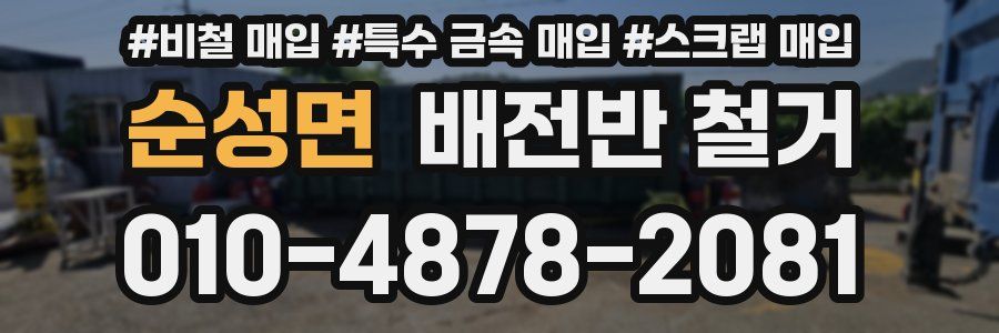 순성면 배전반 철거