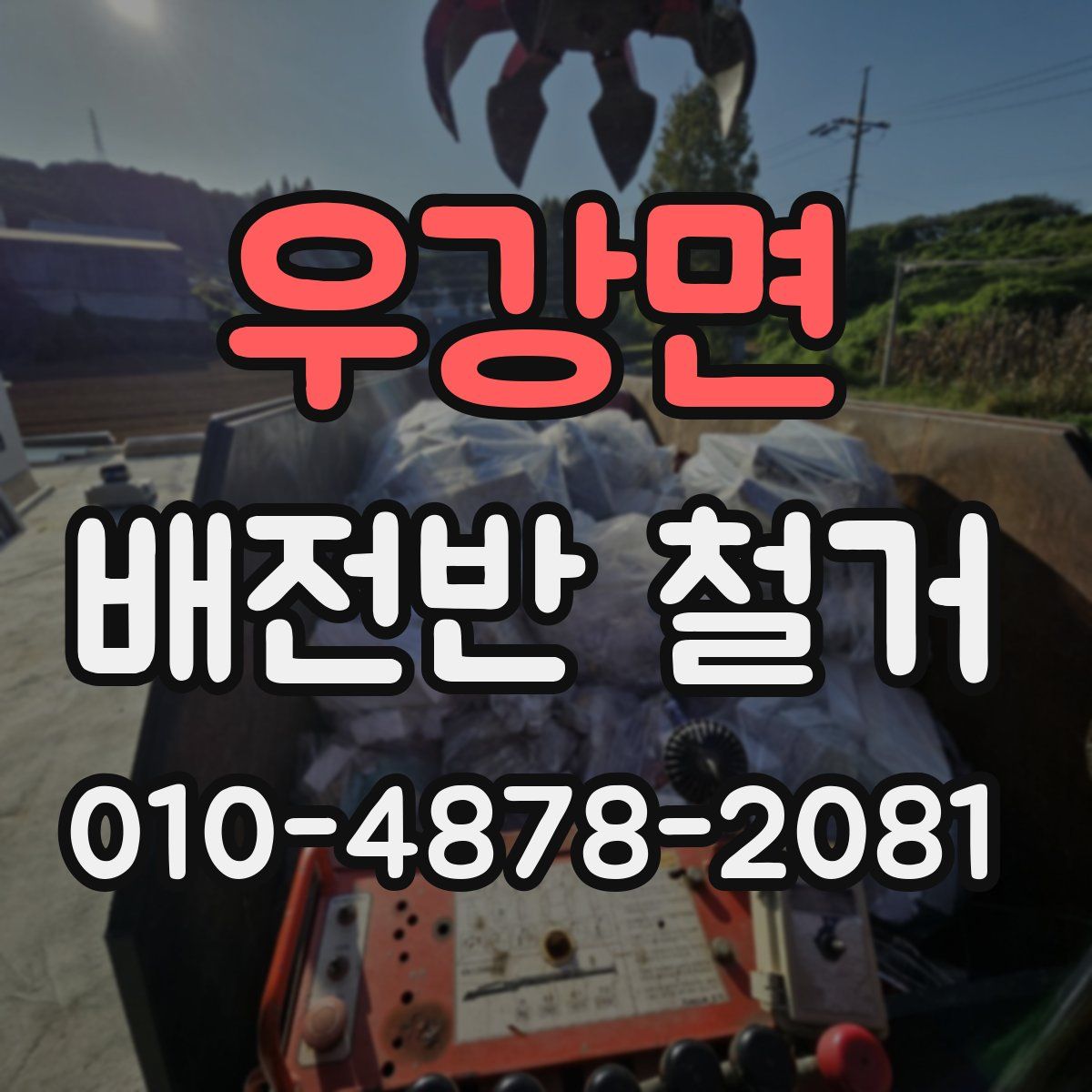 우강면 배전반 철거