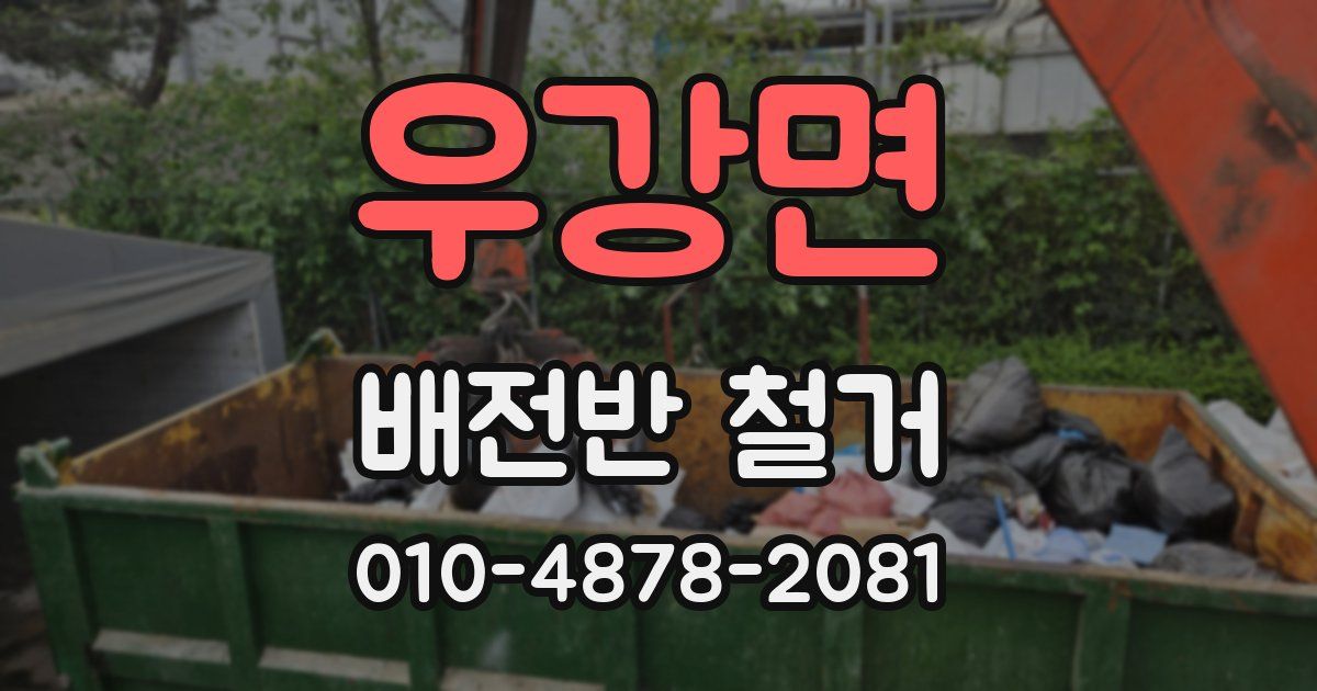 우강면 배전반 철거