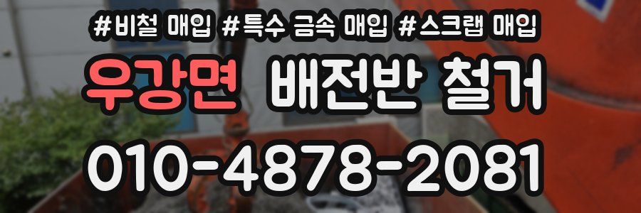 우강면 배전반 철거