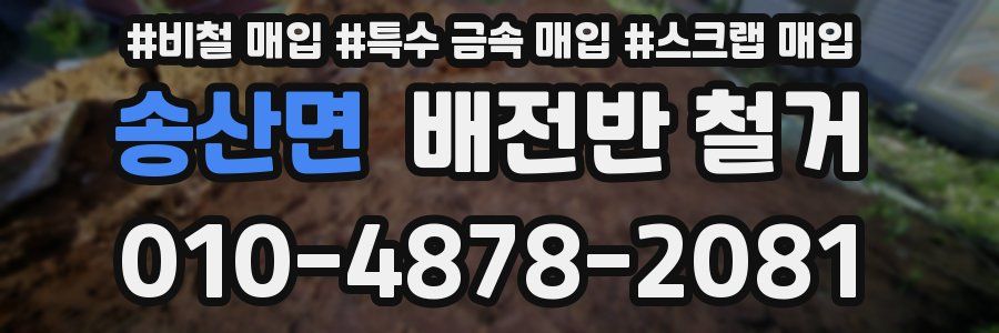 송산면 배전반 철거