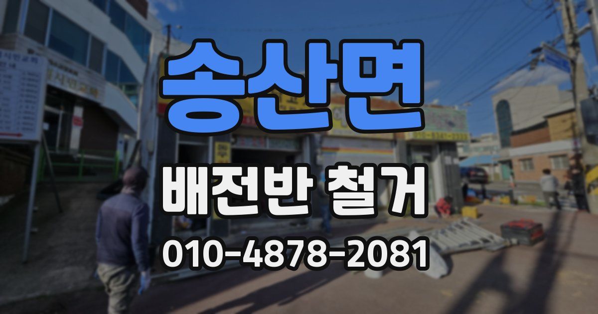송산면 배전반 철거