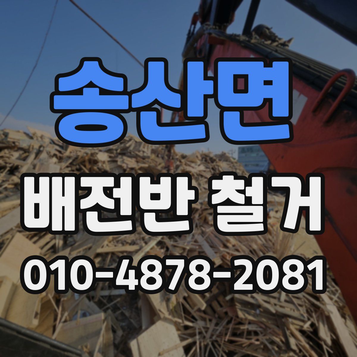 송산면 배전반 철거