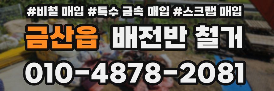 금산읍 배전반 철거
