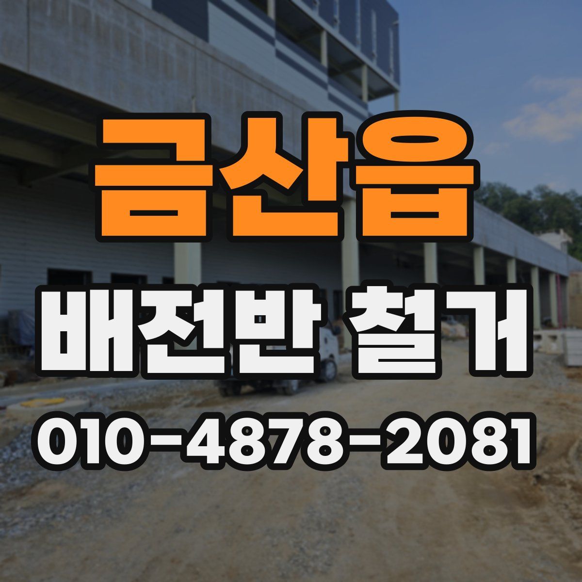 금산읍 배전반 철거