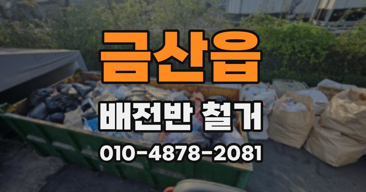 금산읍 배전반 철거