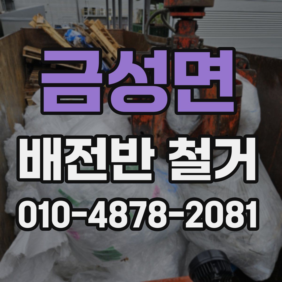 금성면 배전반 철거