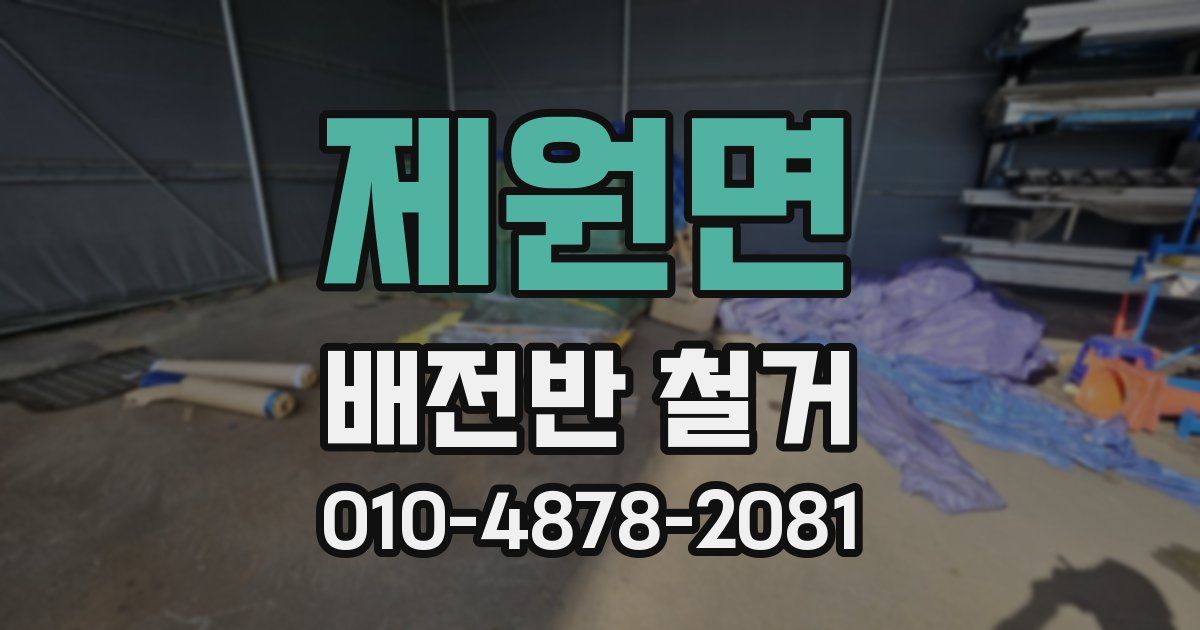 제원면 배전반 철거