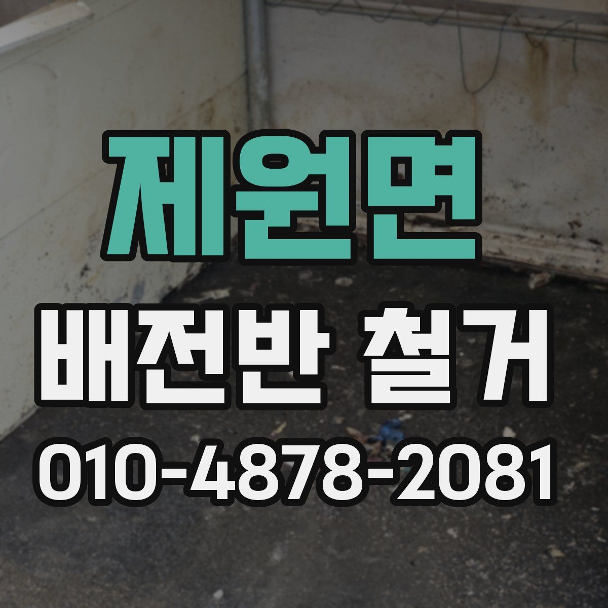 제원면 배전반 철거