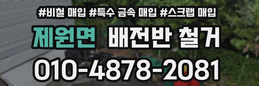 제원면 배전반 철거