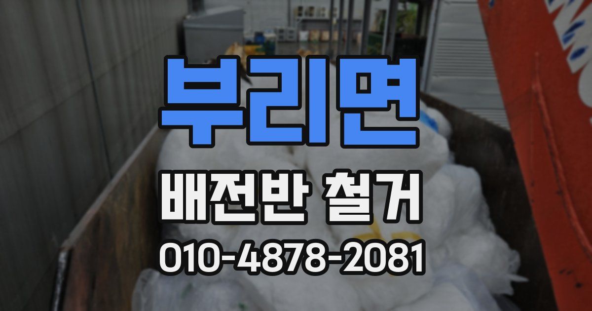 부리면 배전반 철거