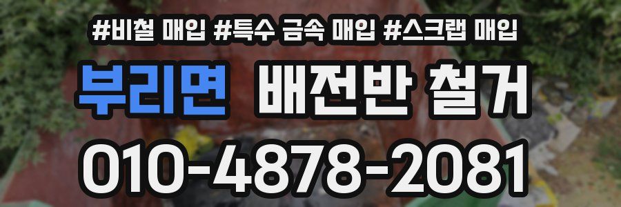 부리면 배전반 철거