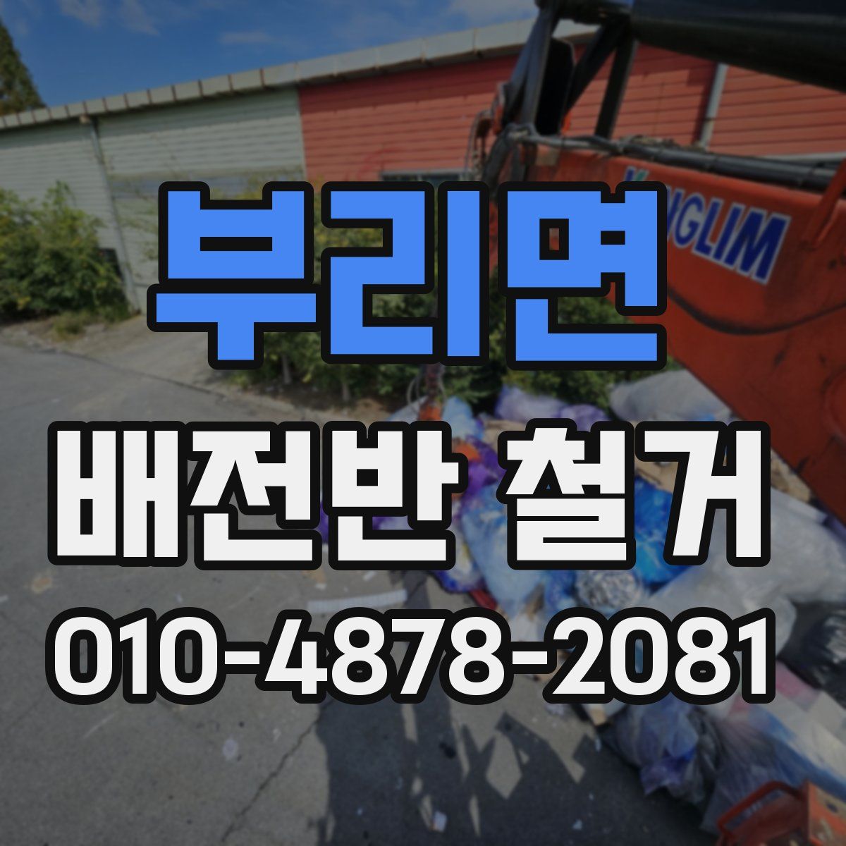 부리면 배전반 철거
