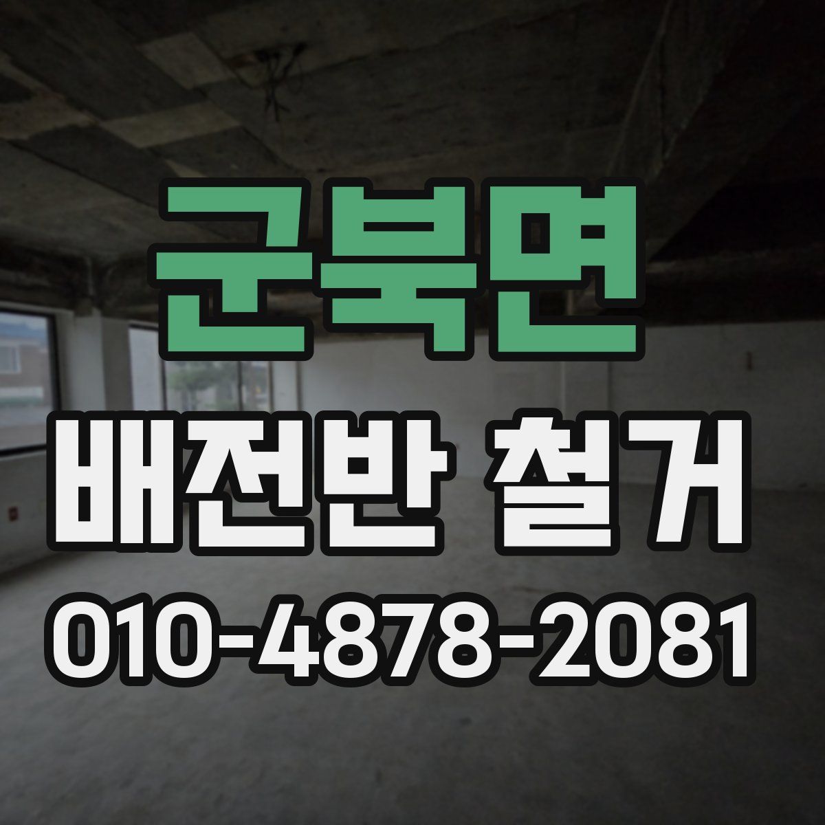 군북면 배전반 철거