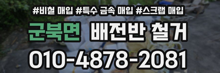 군북면 배전반 철거