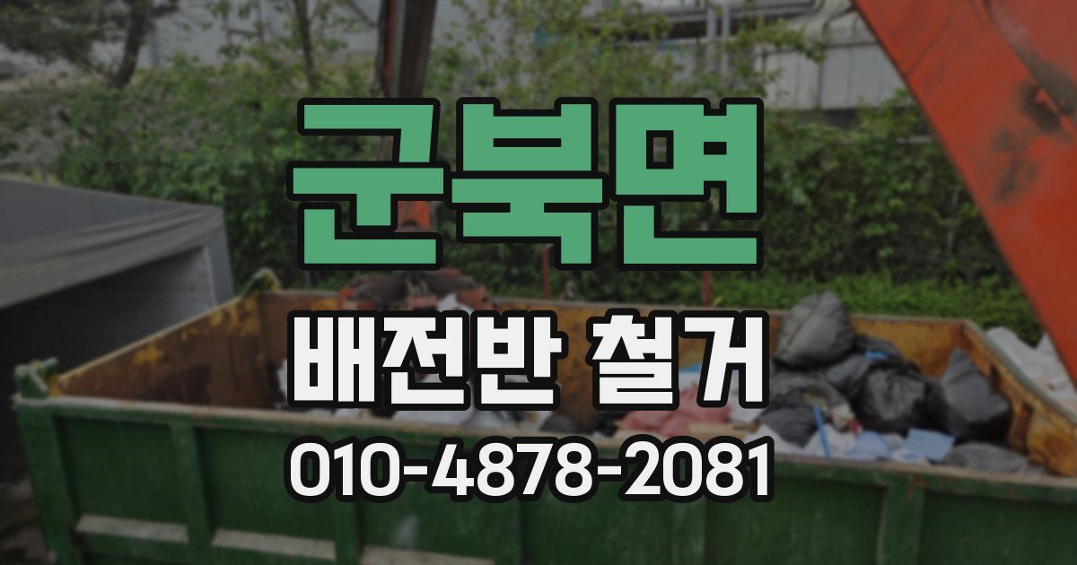군북면 배전반 철거