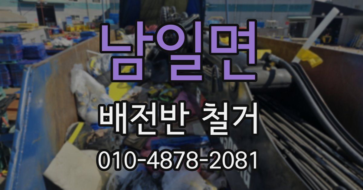 남일면 배전반 철거