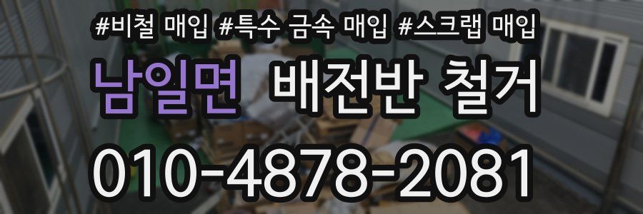 남일면 배전반 철거