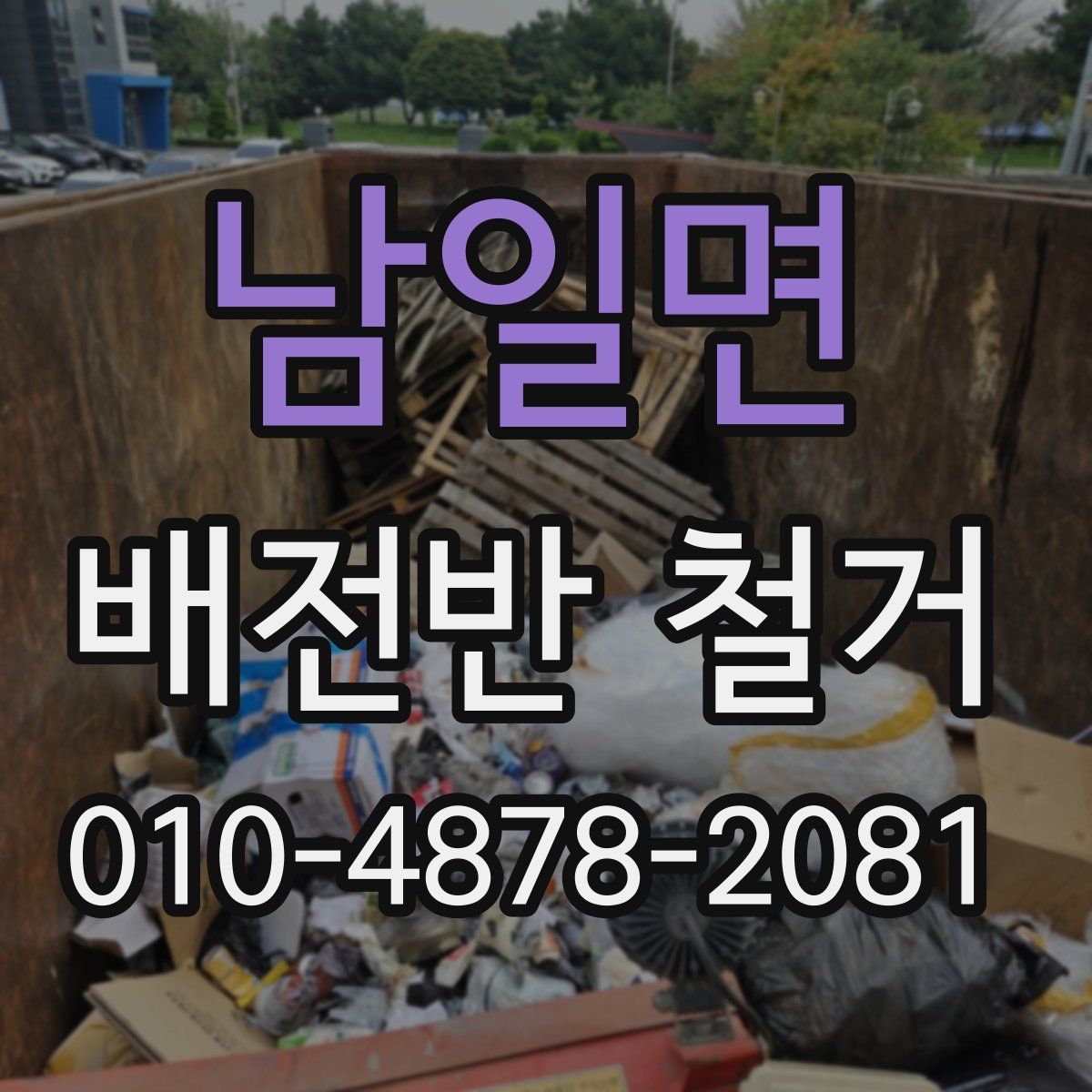 남일면 배전반 철거