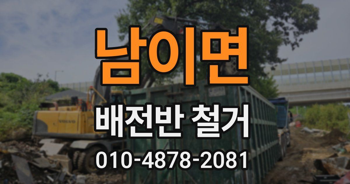 남이면 배전반 철거