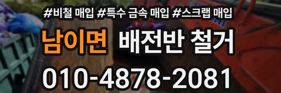 남이면 배전반 철거