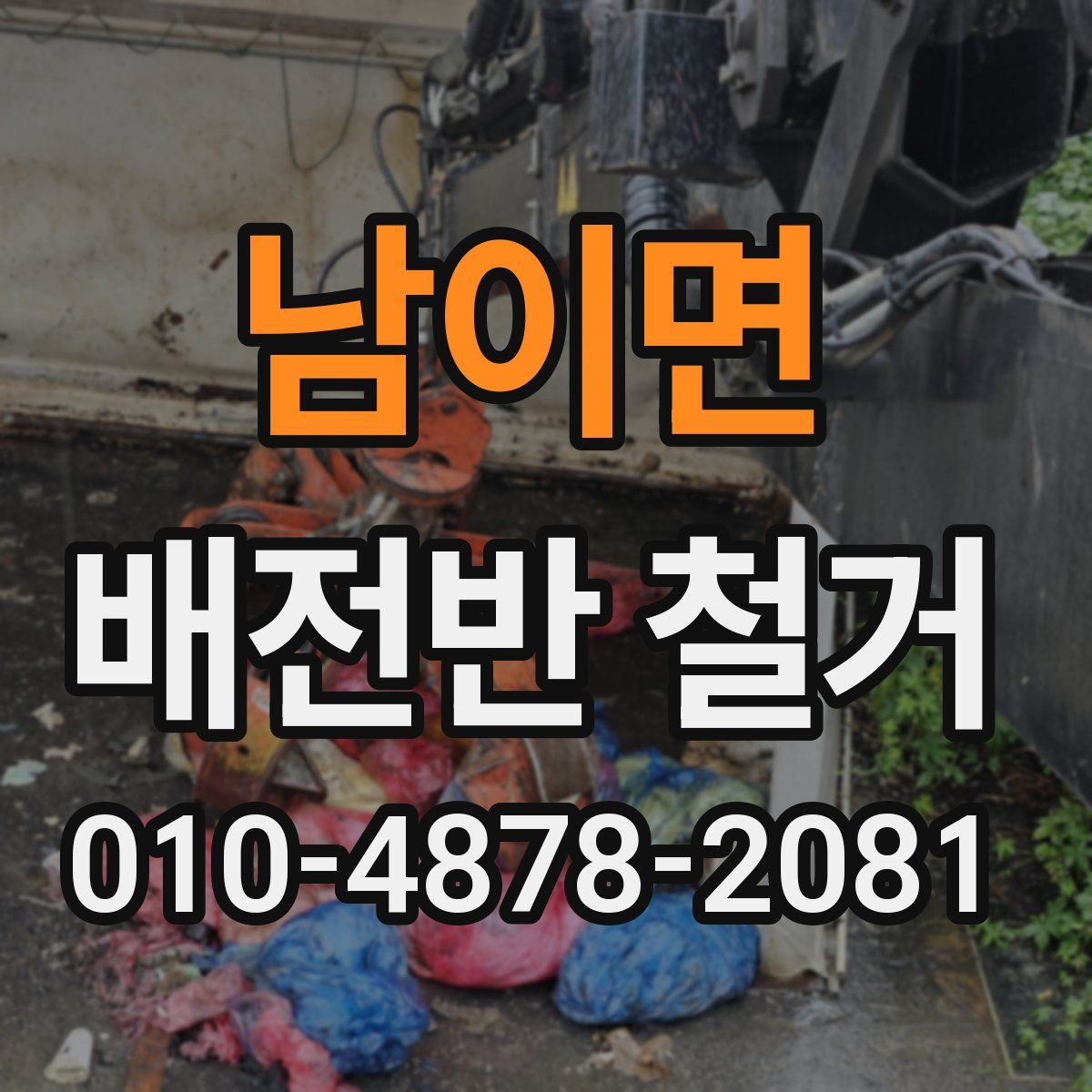 남이면 배전반 철거