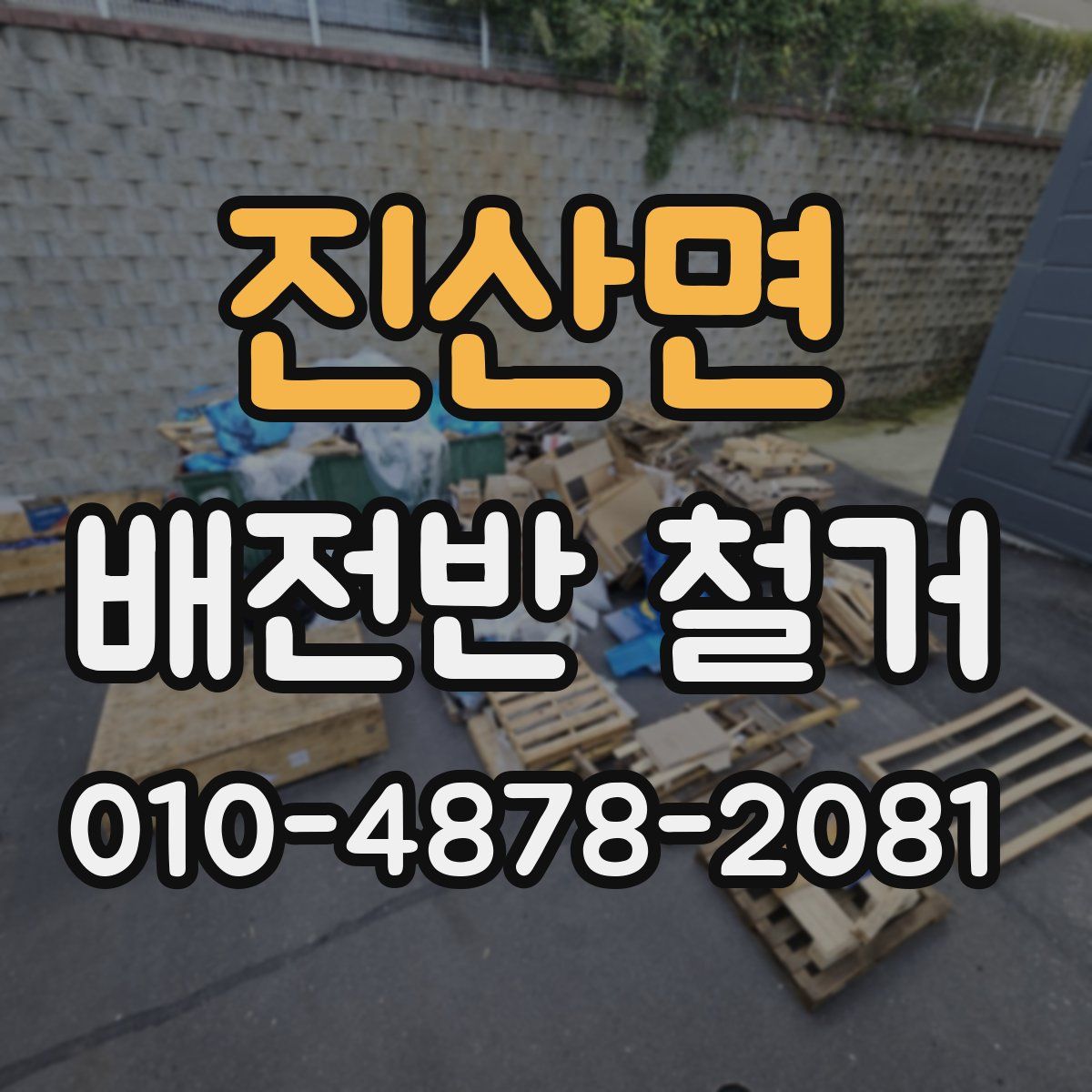 진산면 배전반 철거