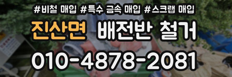 진산면 배전반 철거