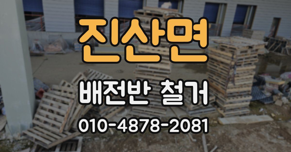 진산면 배전반 철거