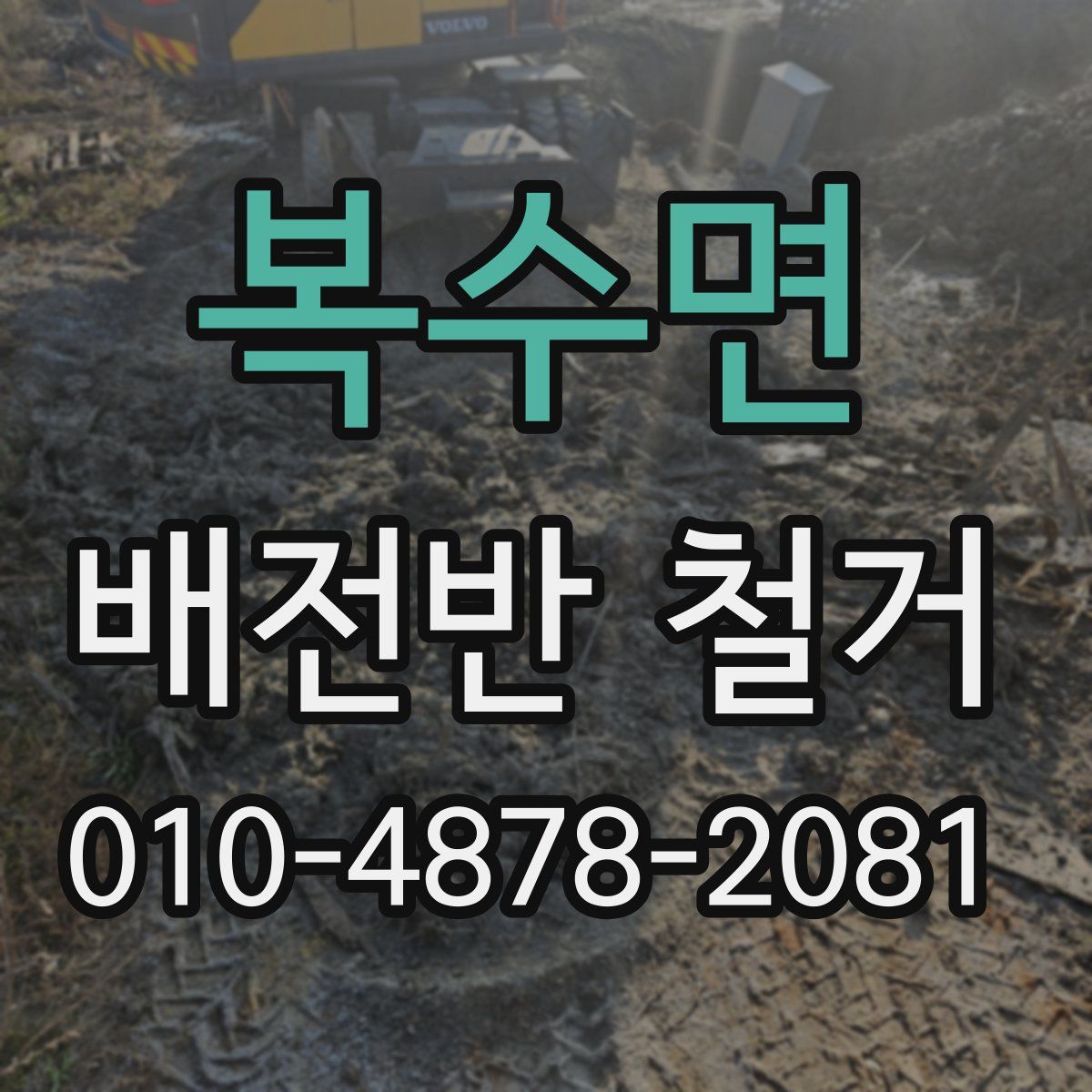 복수면 배전반 철거