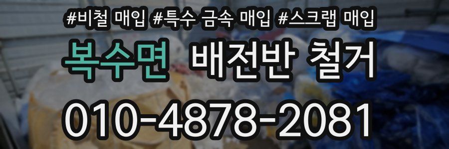 복수면 배전반 철거