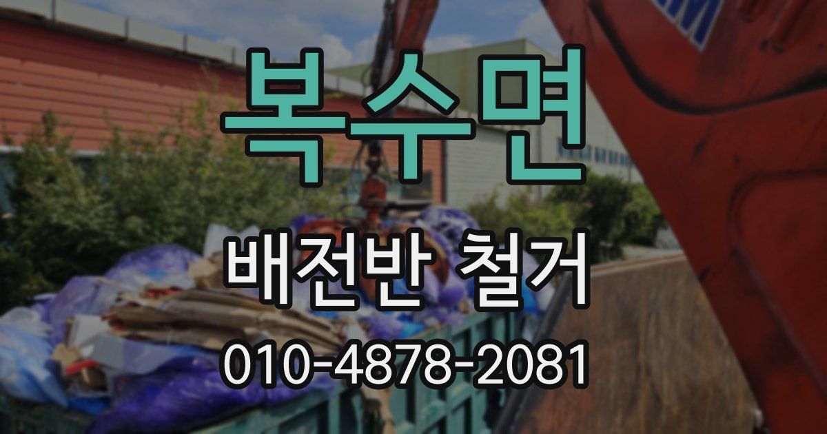 복수면 배전반 철거