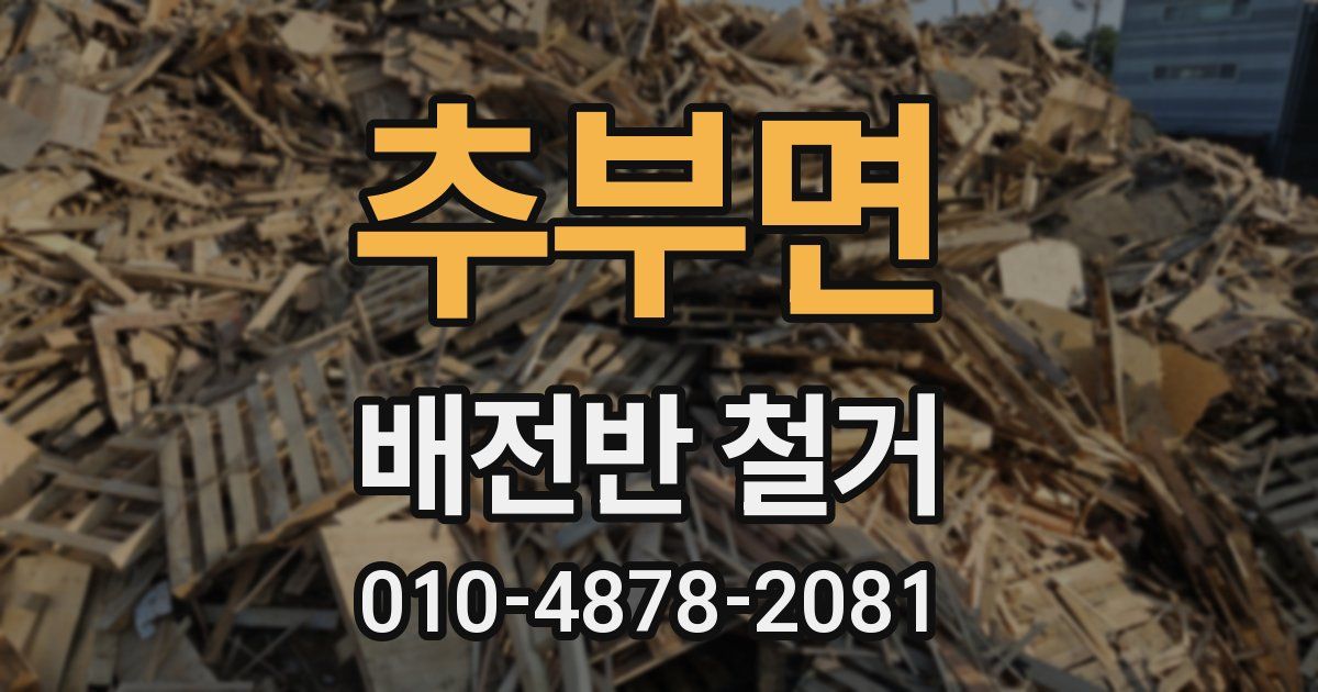 추부면 배전반 철거