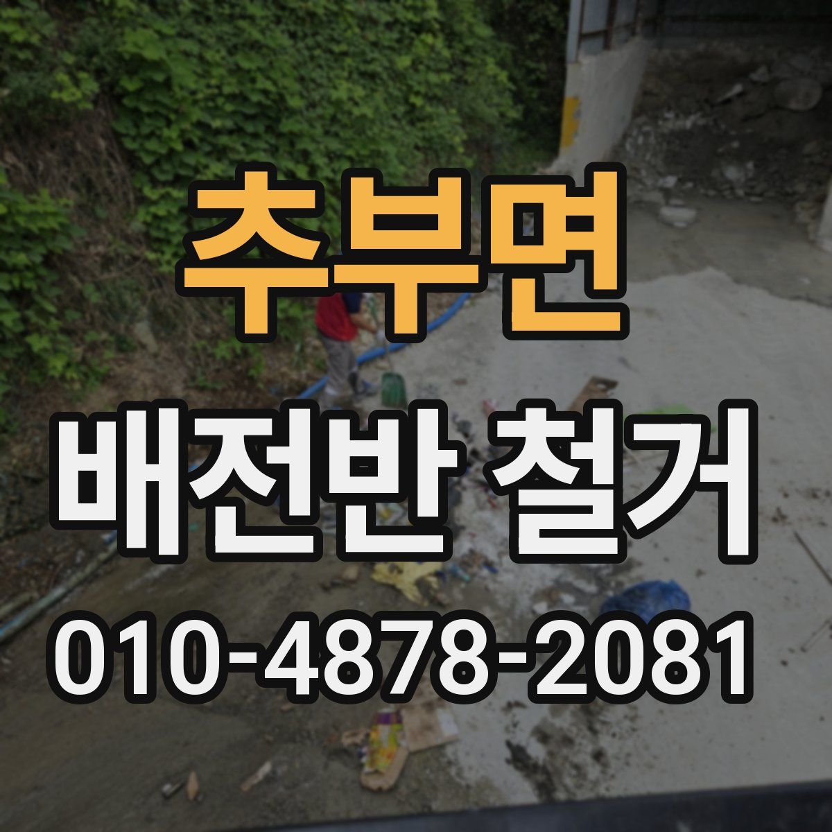 추부면 배전반 철거