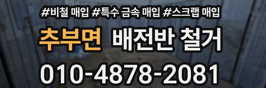 추부면 배전반 철거